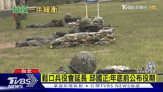 鬆口兵役會延長 邱國正:年底前公布役期｜TVBS新聞