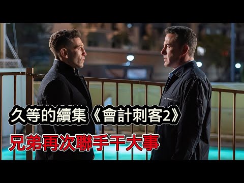 蝙蝠俠聯手懲罰者主演《會計刺客2》，傳奇刺客殺手回歸，對抗販賣人口集團