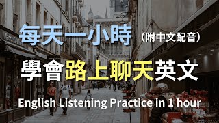 🎧保母級聽力訓練｜路上偶遇也不尬聊！超實用街頭閒聊英文｜簡單口語｜實用口語英文｜零基礎學英文｜English Listening（附中文配音）