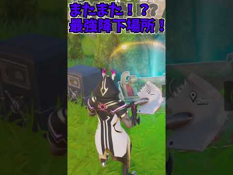 【フォートナイト】新シーズン最強クラスで強い降下場所が見つかりました！～過疎地編～＃shorts＃フォートナイト＃フォトナ＃新シーズン＃ゆっくり実況＃ソワレ