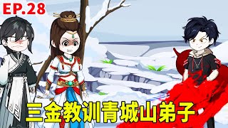 【SD動畫】兵冢山神兵搶奪戰拉開帷幕，青城山弟子囂張，三金出手教訓！【暴走三金_】