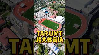 #TARUMT 学生活动中心终于建好啦，顶楼有超大足球场和跑道，TAR学生太幸福啦🥰！