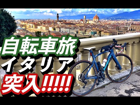 イタリアに突入！自転車旅でフィレンツェが熱い！【ヨーロッパ海外旅行】【ロードバイク旅】Part20