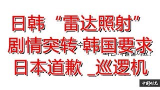 日韩“雷达照射”剧情突转 韩国要求日本道歉 _巡逻机