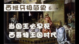 #西班牙历史·极简6：当国王必早死的西哥特王国时代 #极简西班牙历史