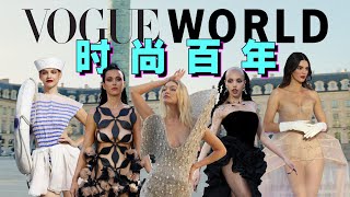 法國時尚春晚？解析「Vogue World 時尚奧運開幕式」從入門到精通，一個視頻看懂時尚簡史～- AHA LOLO