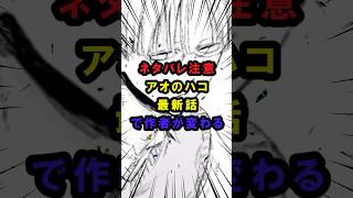【アオのハコ】ネタバレ注意アオのハコ最新話で作者が変わる