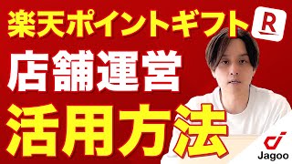 【6/30開始】楽天ポイントギフトの運用がスタート！店舗運営への活用方法とは？【楽天市場】