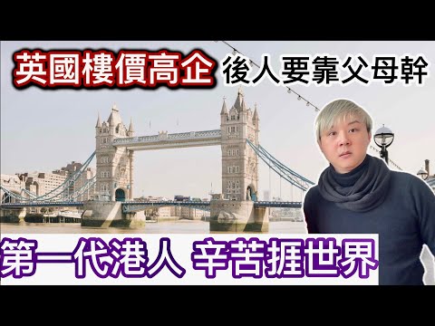 英國第一代港人捱世界捱餐懵❗️英國樓價高企買樓上車難過登天⁉️第二代後人要靠父母幹幫手❓華人長者退休生活際遇大不同❓我的英國生活讀白