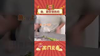 鱼：跟你不熟！别动手动脚的！#娱乐评论 #food #万万没想到 #鱼 #shorts  #出门见喜