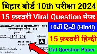 15 february hindi vvi objective question class 10th bihar board 2024 || hindi exam 15 february vvi