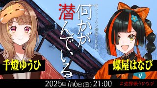 新クトゥルフ神話TRPG『何かが潜んでいる』千燈ゆうひ,蝶屋はなび