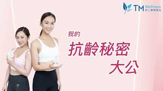 【抗齡秘密大公開】逆轉細胞年齡｜預防肌膚老化｜ 重拾靚靚美肌