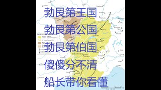 勃艮第王国、勃艮第公国、勃艮第伯国，傻傻分不清？一文带你看懂