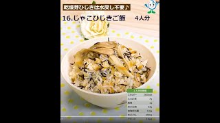 【管理栄養士作成の健康づくりレシピ】16．じゃこひじきご飯 #Shorts