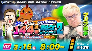 マリブ鈴木の144時間耐久ボートレース２【最終日】シト君 / エドセポネ | ボートレースコロシアム