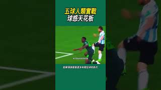 五球人類實戰球感天花板#體育#足球