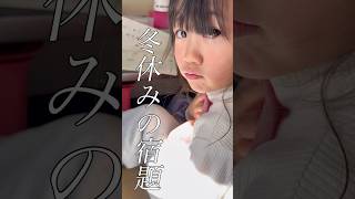 明日学校なのに冬休みの宿題がほぼ終わってない、どうしよう#家族