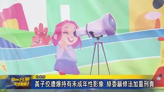 黃子佼遭爆持有未成年性影像 綠委籲修法加重刑責-台灣生活新聞
