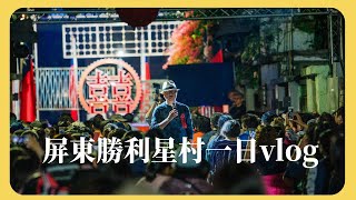【老王日常】眷村「囍事」到屏東囉！屏東勝利星村一日Vlog