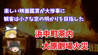 【ゆっくり】再編集版 楽しい映画鑑賞が大惨事に　浜中町茶内大原劇場火災（１９５１年）