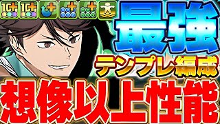 火力・回復力ともに優秀！！交換可能キャラでベースが揃うテンプレ編成！！及川が想像以上に強かった！！【ハイキューコラボ】【パズドラ実況】＃パズドラ ＃ハイキューコラボ