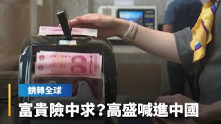 富貴險中求？高盛喊進中國｜鏡轉全球 #鏡新聞