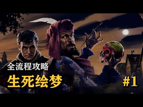 天国拯救2 生死绘梦 全流程攻略1：寻找鸡蛇蛋