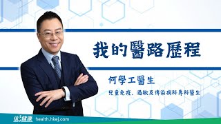 【我的醫路歷程】何學工醫生篇