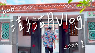 【Vlog】bob 第一次來到外島澎湖！ 2024家族旅行2天一夜之旅！海景、古蹟、美食 🍜
