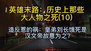 《英雄末路：历史上那些大人物之死》EP10【刘长】【鼎湖听泉】#天涯 #秦始皇 #大人物  #历史 #野史 #刘长