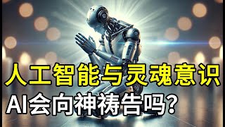 AI会向神祷告吗？人工智能与灵魂意识的独特性