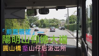 陽明山仰德大道→圓山橋至山仔后派出所段