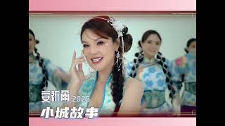 安祈爾ANGELA CHING | 小城故事 | 精装MV
