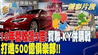 10年營收飆5倍！ 貿聯-KY併購戰 打進500億俱樂部！！| 金臨天下 20230321 @tvbsmoney