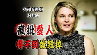 從未見過如此厚顏無恥之人！不倫之戀遷出離奇墜樓案，得不到就毀掉《Special Victims Unit》