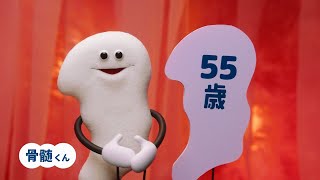 AC JAPAN 日本骨髄バンク CM 「骨髄くんからのお知らせ。」篇 15秒