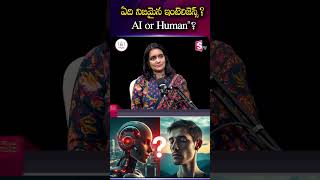 ఏది నిజమైన ఇంటెలిజెన్స్ Al or Human |Codegnan | #AIvsHuman #ArtificialIntelligence #RealIntelligence
