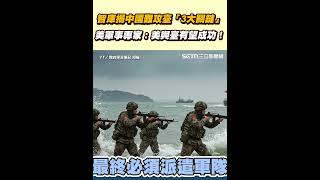 智庫揭中國難攻臺「3大關鍵」　美軍事專家：美與臺有望成功！｜94要賺錢
