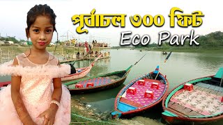 Dhaka purbachal 300 feet । পূর্বাচল ইকোপার্ক নীলামার্কেট । ঢাকার মধ্যেই কোলাহল মুক্ত একটি জায়গা।
