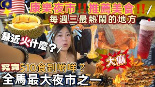 【🇲🇾2025馬來西亞自由行】吉隆坡人氣夜市TOP 1｜康樂夜市長達2公里‼️食買玩一條龍‼️500檔美食💕食到停唔到口｜馬來西亞夜市Vlog EP3