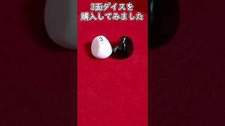 [TRPG] I bought a 3-sided die #Cthulhu mythos trpg #coc