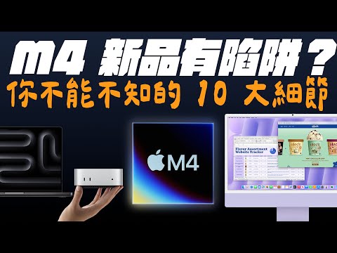 M4 Mac 新品有陷阱？最不值得買的，居然是這台？10 大你不能不知道的細節，一次看清！