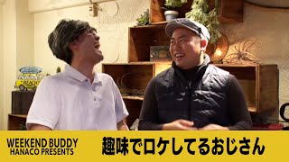 趣味でロケしてるおじさん【ハナコ】