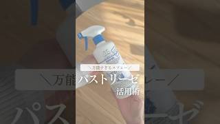 パストリーゼまだ持ってない人いる？？#暮らし#暮らしを整える#簡単掃除 #簡単掃除術 #パストリーゼ #パストリーゼ77 #パストリーゼ活用術#shorts