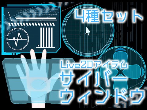 【Live2DAssets】サイバーなウインドウ4種【VTS】