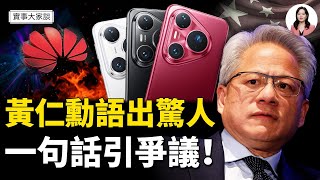 黃仁勳：世界上哪家手機公司比華為先進 引發爭議   中南海時局詭異 傳習近平時日不多   嘉賓 北京之春 榮譽主編 胡平 先生、《大宇拍案驚奇》主持人 李大宇 主持  薛然【實事大家談】