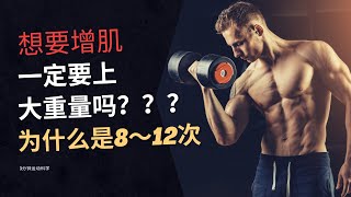 增肌训练时每组次数要做几个呢？应该用多大的重量呢？