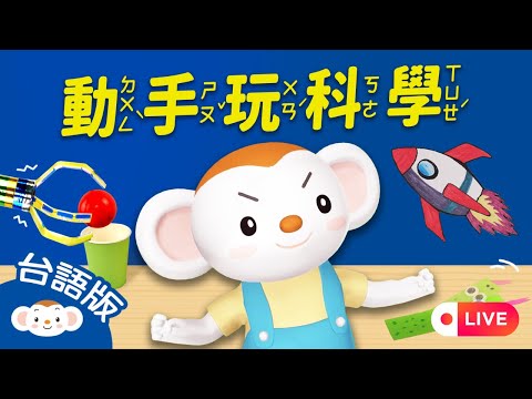 LIVE樂樂帶你玩科學-台語版｜STEAM動手玩｜毛毛蟲老師科學實驗｜樂樂TV直播｜小行星樂樂TV