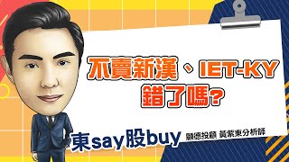2025/02/21   東say股buy  【新漢、IET後 又將輪到機器人、重電】 #昇陽半 #新漢 #IET-KY
